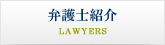 弁護士紹介