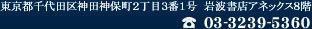 東京都千代田区神田神保町2丁目3番1号岩波書店アネックス8階 電話番号：03-3239-5360